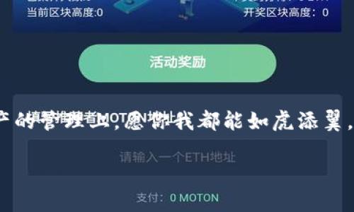 用“黄金钥匙”解锁你的数字财富：imToken助记词恢复钱包指南
imToken, 助记词, 数字钱包, 恢复钱包/guanjianci

引言：数字财富的黄金钥匙
在这个数字化的时代，越来越多的人选择通过加密货币来管理自己的财富。imToken作为一款出色的数字钱包，很好地满足了用户对安全性和便捷性的双重需求。然而，很多用户在使用过程中常常会陷入一个小烦恼——如果由于种种原因，我们的数字钱包无法访问，该怎么恢复呢？哎，谁还没点小烦恼呢？这时，助记词就像一把“黄金钥匙”，帮助我们再一次开启那扇通往财富的大门。

一、什么是 imToken ？
imToken 是一款非常流行的数字货币钱包应用，用户能够在这里进行数字资产的管理和交易。这里的“m”不仅代表“money”，还可以想象成“magic”，因为它就像一款神奇的工具，把各种复杂的操作变得简单明了。作为一个全能的小助手，imToken 支持多种公链资产，也提供了去中心化交易所（DEX）交易的功能，任意用户可以方便、安全地管理他们的加密资产。

二、助记词的魔力
在 imToken 中，助记词就像是你的个人“密码”，由一串特定的单词组成，旨在帮助用户恢复和保护他们的钱包。如果说你数字财富的门锁是一道坚不可摧的铁门，那么助记词就是真正的“钥匙”，没有它，门锁再安全，你也无法进入。每个用户在创建钱包时都会生成一个独一无二的助记词，这些词汇通常是随机生成的，用户务必要妥善保存。

三、如何查找和保存你的助记词
在你使用 imToken 的过程中，一定不要忽视助记词的获取和保存。通常来说，在你创建钱包的过程中，app 会提示你记录下这些助记词。为了不遗失这些信息，一些小编给出的建议是：可以将这些助记词写下来，放在一个安全的地方，或者把它们保存在一个密码管理软件中。

四、助记词的恢复过程
万一你不幸忘记了钱包密码，或者手机丢失，别担心，你的助记词会派上用场。恢复钱包实际上非常简单，以下是一些步骤，让我们一步一步来：
ol
    listrong下载安装 imToken:/strong 如果你的设备还没有安装 imToken，可以去官网下载最新版本，确保使用的是官方版本，以防被骗。/li
    listrong选择恢复钱包:/strong 打开app后，选择“恢复钱包”选项。/li
    listrong输入助记词:/strong 按照系统提示输入你的助记词，确保每个单词的拼写和顺序都正确。别着急，慢慢来，没必要争个快。/li
    listrong设置新的密码:/strong 这里你可以设置一个新的钱包密码，确保今后你能方便、安全地使用钱包。/li
    listrong完成恢复:/strong 恭喜你！通过助记词成功恢复到账户，你可以继续管理你的数字资产了。/li
/ol

五、常见问题解答
在恢复钱包的过程中，很多用户会遇到一些常见问题，以下是几点解答，希望能帮到大家：
ul
    listrong助记词长度不对怎么办？/strong 助记词通常为 12、15、18、21 或 24 个单词，检查你输入的单词是否完整，确保没有遗漏。/li
    listrong助记词拼写错误会影响恢复吗？/strong 是的，一个错误的字母或者错位的单词都可能导致无法成功恢复。就像是拼图游戏，一个小缺口总是让人美中不足。/li
    listrong助记词可以分享给别人吗？/strong 答案是绝对不可以！助记词是保护你资产的“金钥匙”，必须保持绝对保密，如果泄露，可能会导致你的资产被盗。/li
/ul

六、资产安全的小贴士
恢复钱包后的安全问题也是不可小视的。谁还没点小坏习惯呢？但在数字财富管理上，可千万要严谨：
ul
    listrong使用安全的网络:/strong 在连接公共Wi-Fi时，不要轻易进行与钱包相关的操作。毕竟，你可不想无意中把“钥匙”放在了一个没人守护的地方。/li
    listrong定期更新密码:/strong 确保设置的密码强度高且定期更换，可以防止第三方轻易入侵。/li
    listrong保持app更新:/strong 定期检查你的 imToken 是否有新版本，更新往往能修复漏洞，让你的钱包更加安全。/li
/ul

七、结语：拥有安全的数字财富之路
通过这份全面的指南，相信各位小伙伴现在对 imToken 的助记词恢复钱包的过程有了更深入的了解。就像一把“黄金钥匙”，顺利打开了我们数字财富的谷仓，未来在数字资产的管理上，愿你我都能如虎添翼。让我们一起共筑数字财富的安全之路，不再会遇到因遗忘或丢失而导致的烦恼。在这个过程中，也许会有些小插曲，但正是这些小剧场，让我们的数字钱包之旅充满了色彩。

最后，祝大家在这个加密数字的世界中畅游自如，享受每一次交易的乐趣，坚定每一个投资的信念！
