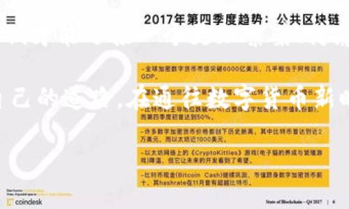 数字货币改革是一个复杂且快速发展的领域，受到技术、政策、市场以及用户需求等多方面因素的影响。以下是关于数字货币改革的一些分析和看法。

### 一、数字货币的定义及背景

数字货币的构成
数字货币是指以数字形式存在的货币，它并不以实体货币的形式流通，而是在电子系统中进行交易和记录。数字货币可以分为中央银行数字货币（CBDC）和加密货币两大类。前者由国家或中央银行发行，后者则大多是由去中心化的技术支持的。

数字货币的兴起
随着互联网的普及和区块链技术的发展，数字货币逐渐从小圈子走向大众视野。比特币作为首个广为人知的加密货币，自2009年诞生以来，其价格波动吸引了全世界的关注。特别是在2020年新冠疫情后，全球经济的不确定性激发了人们对数字货币的兴趣，进而推动了数字货币改革的讨论。

### 二、数字货币改革的必要性

金融系统的高效化
传统金融系统中，银行和中介机构常常成为交易的 bottleneck，造成交易成本高昂和效率低下。数字货币的出现，仿佛为金融系统开启了一扇新窗户，让交易更为高效、透明。试想，如果你和朋友在咖啡馆喝咖啡，直接用手机转账而不需要排队等候，这种感觉多么爽快！

金融普惠的实现
在一些发展中国家，传统银行服务的普及率极低，而数字货币由于其低门槛特点，可以帮助更多的人实现金融服务的获取。想象一下，住在偏远地区的小商贩也能通过手机实现货币交易，能够真正做到“人人享有金融服务”。

### 三、面临的挑战

法律与监管的滞后
尽管数字货币已经带来了诸多便利，但各国在监管层面却相对滞后，很多法规还未能跟上发展的脚步。从某种程度上说，数字货币就像不愿意走进家里的猫，总是让监管机构难以捉摸。谁还没点小烦恼呢？

安全性问题
数字货币交易的匿名性使其成为犯罪活动的温床，洗钱、诈骗等现象屡见不鲜。此外，黑客攻击事件亦时有发生，一旦数字钱包被盗，损失可能无法挽回。因此，强化安全性依然是数字货币改革的重中之重。

### 四、数字货币改革的实践探索

各国央行的行动
随着数字货币的全球兴起，许多国家已经开始布局央行数字货币（CBDC），例如中国的数字人民币、欧洲央行的数字欧元等。这些项目的尝试可以看作是对传统货币形态的一次实验。能够设想未来的日常交易完全可以通过数字货币完成，可能连你用来支付的零钱都不再是纸币了。

加密货币的无形演变
在市场层面，由于缺乏足够的规范，加密货币的价格不仅受到市场供需的影响，也容易受到媒体报道、市场情绪等外部因素的干扰。曾经的“黑马”们，随着时间的推移，都在寻求适应市场新的方式，不同的数字货币正在逐渐演变或合并，形成新的生态。

### 五、未来的展望

尽管数字货币改革面临诸多挑战，但也蕴含着巨大的机遇。未来，我们有理由相信，随着技术的不断进步和法规的完善，数字货币能更加安全、便捷地融入我们的生活。也许在不久的将来，每个人都能像拥有手机一样，轻而易举地拥有各自的数字货币钱包，实现跨国购物、投资与转账的无缝连接。

想象一下，无需排队，在你身边的电商平台上科幻般快速完成付款，这一切都会让我们的生活变得更高效，更便捷。而你在这个过程中所享受的每一个瞬间，都将成为数字货币改革带来的愉悦体验。

### 六、结论

理性看待数字货币改革
数字货币改革是一个充满机遇和挑战的过程，我们需要理性看待这一新现象。通过拥抱技术、调整政策、强化安全、提升用户体验，我们才能迎接一个更加繁荣、健康的数字货币时代。毕竟，数字货币的未来，不仅关乎产业的发展，更会影响我们每个人的生活方式。

请记住，任何新的事物在发展初期都难免会遭遇波折，伴随而来的是各类的质疑和阻力，不过，勇敢的探索者总能找到那一条适合自己的道路。在通往数字货币新时代的道路上，理性与热情同样重要。

让我们一起期待，数字货币改革在未来为生活带来的种种可能性！
