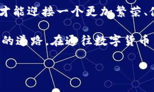 数字货币改革是一个复杂且快速发展的领域，受到技术、政策、市场以及用户需求等多方面因素的影响。以下是关于数字货币改革的一些分析和看法。

### 一、数字货币的定义及背景

数字货币的构成
数字货币是指以数字形式存在的货币，它并不以实体货币的形式流通，而是在电子系统中进行交易和记录。数字货币可以分为中央银行数字货币（CBDC）和加密货币两大类。前者由国家或中央银行发行，后者则大多是由去中心化的技术支持的。

数字货币的兴起
随着互联网的普及和区块链技术的发展，数字货币逐渐从小圈子走向大众视野。比特币作为首个广为人知的加密货币，自2009年诞生以来，其价格波动吸引了全世界的关注。特别是在2020年新冠疫情后，全球经济的不确定性激发了人们对数字货币的兴趣，进而推动了数字货币改革的讨论。

### 二、数字货币改革的必要性

金融系统的高效化
传统金融系统中，银行和中介机构常常成为交易的 bottleneck，造成交易成本高昂和效率低下。数字货币的出现，仿佛为金融系统开启了一扇新窗户，让交易更为高效、透明。试想，如果你和朋友在咖啡馆喝咖啡，直接用手机转账而不需要排队等候，这种感觉多么爽快！

金融普惠的实现
在一些发展中国家，传统银行服务的普及率极低，而数字货币由于其低门槛特点，可以帮助更多的人实现金融服务的获取。想象一下，住在偏远地区的小商贩也能通过手机实现货币交易，能够真正做到“人人享有金融服务”。

### 三、面临的挑战

法律与监管的滞后
尽管数字货币已经带来了诸多便利，但各国在监管层面却相对滞后，很多法规还未能跟上发展的脚步。从某种程度上说，数字货币就像不愿意走进家里的猫，总是让监管机构难以捉摸。谁还没点小烦恼呢？

安全性问题
数字货币交易的匿名性使其成为犯罪活动的温床，洗钱、诈骗等现象屡见不鲜。此外，黑客攻击事件亦时有发生，一旦数字钱包被盗，损失可能无法挽回。因此，强化安全性依然是数字货币改革的重中之重。

### 四、数字货币改革的实践探索

各国央行的行动
随着数字货币的全球兴起，许多国家已经开始布局央行数字货币（CBDC），例如中国的数字人民币、欧洲央行的数字欧元等。这些项目的尝试可以看作是对传统货币形态的一次实验。能够设想未来的日常交易完全可以通过数字货币完成，可能连你用来支付的零钱都不再是纸币了。

加密货币的无形演变
在市场层面，由于缺乏足够的规范，加密货币的价格不仅受到市场供需的影响，也容易受到媒体报道、市场情绪等外部因素的干扰。曾经的“黑马”们，随着时间的推移，都在寻求适应市场新的方式，不同的数字货币正在逐渐演变或合并，形成新的生态。

### 五、未来的展望

尽管数字货币改革面临诸多挑战，但也蕴含着巨大的机遇。未来，我们有理由相信，随着技术的不断进步和法规的完善，数字货币能更加安全、便捷地融入我们的生活。也许在不久的将来，每个人都能像拥有手机一样，轻而易举地拥有各自的数字货币钱包，实现跨国购物、投资与转账的无缝连接。

想象一下，无需排队，在你身边的电商平台上科幻般快速完成付款，这一切都会让我们的生活变得更高效，更便捷。而你在这个过程中所享受的每一个瞬间，都将成为数字货币改革带来的愉悦体验。

### 六、结论

理性看待数字货币改革
数字货币改革是一个充满机遇和挑战的过程，我们需要理性看待这一新现象。通过拥抱技术、调整政策、强化安全、提升用户体验，我们才能迎接一个更加繁荣、健康的数字货币时代。毕竟，数字货币的未来，不仅关乎产业的发展，更会影响我们每个人的生活方式。

请记住，任何新的事物在发展初期都难免会遭遇波折，伴随而来的是各类的质疑和阻力，不过，勇敢的探索者总能找到那一条适合自己的道路。在通往数字货币新时代的道路上，理性与热情同样重要。

让我们一起期待，数字货币改革在未来为生活带来的种种可能性！