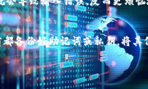 如果您卸载了 imToken 钱包并希望恢复您的身份，您可以通过以下步骤来找回您的钱包。请注意，这个过程依赖于您在卸载前是否备份了您的助记词或私钥。以下是详细的恢复步骤：

步骤一：确认备份信息
在卸载 imToken 钱包之前，理应备份过您的助记词（Mnemonic Phrase）或私钥（Private Key）。这两种信息是您恢复钱包和资产的关键。如果您没有备份这些信息，那么恢复钱包可能会变得相对困难，甚至不可能。

步骤二：重新下载 imToken
访问 Apple App Store 或 Google Play Store，根据您的设备系统，重新下载 imToken 钱包应用程序。安装过程与其他应用相似，只需按照提示进行操作。

步骤三：选择恢复钱包
打开 imToken 应用后，在主界面将有选项来“创建钱包”或“恢复钱包”。选择“恢复钱包”选项，系统将提示您输入助记词或私钥。

步骤四：输入助记词
在弹出的输入框中，逐一输入您的助记词。请注意，助记词、单词的顺序及拼写都要准确无误。小小的错误可能会导致无法恢复钱包，造成资产损失。可以这样想，输入助记词就像是在解锁一个神秘宝箱，稍有不慎，宝箱可能永远无法开启。

步骤五：设置新密码
成功输入助记词后，系统会帮助您恢复您的钱包，并提示您设置新的密码。确保密码强度足够高，以增强安全性。可以想象在网络世界中，密码就像你家的大门，必须要锁得严严实实。

步骤六：探索您的资产
一旦钱包恢复成功，您将能在 imToken 应用中看到之前拥有的资产。此时，可以进行一番探索，确认自己在区块链世界里的财富是否依然完整。有些人就喜欢这样，像是探险家一样寻找珍宝——不管是虚拟货币还是数字资产，都是数码世界的“宝藏”。

步骤七：注意安全事项
恢复钱包后，记得再一次确保您的助记词或私钥安全存放。这些信息就像是来自魔法世界的宝物，不可随意透露给他人。同时，定期更新应用并保持警惕，如果发现可疑行为，及时采取措施，比如启用两步验证等安全措施。

出错怎么办？
如果在恢复过程中遇到错误，如助记词不匹配、账户无法找到等，请检查您的输入是否正确。有时候，稍有不慎就会导致输入错误，反而更烦恼地坐在电脑前抓耳挠腮。谁还没点小烦恼呢？

总结
恢复 imToken 钱包的身份其实并不复杂，但最重要的还是在日常使用中建立好的备份习惯。确保每次卸载前都备份好助记词或私钥，将其保存在一个安全的地方，就可以安心地卸载和再次安装钱包，而不必因为找不到那些关键信息而愁眉苦脸。

以上就是关于 imToken 钱包卸载后如何恢复身份的详细介绍，希望能够帮助到需要的您！