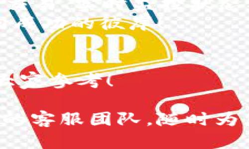 在区块链的快车道上：如何灵活应对 imToken 钱包的等待打包时间

imToken, 区块链, 钱包, 等待打包/guanjianci

引言：区块链世界的“等车”体验
想象一下，你站在一个看似繁忙的火车站，眼前的列车接连驶出，唯有你的一辆车需要留在原地等待。这种感觉大概就是区块链交易中“等待打包”的状态。你兴致勃勃地将交易信息提交了出去，却发现交易确认的时间仿佛被无形的“慢车”影响了。
今天，我们就来聊聊如何合理应对 imToken 钱包的等待打包时间，确保你在区块链这个节奏飞快的世界中，能够减轻烦恼，保持轻松的心态，顺利完成每笔交易。

一、理解等待打包的本质
要想有效应对 imToken 钱包的等待时间，首先必须了解背后的原理。区块链技术确实犹如一幅精美而复杂的画卷，每一笔交易都是其上不可或缺的一部分，而这幅画卷的构建者——矿工，正是打包交易的关键。
交易打包就像是在一个舞台上，矿工是表演者，而等待打包的交易就如同“排队上场”的演员。只有当矿工完成一系列的演出（即打包和确认交易），你的交易才能进入“真正的舞台”，顺利完成。所以，等待打包的时间其实是一个不可避免的过程。

二、影响打包时间的因子
在这条等待的道路上，偶尔会遇到“红灯”。这些“红灯”就是影响交易打包时间的因素。以下是一些可能会导致你交易被延迟的原因：
ul
    listrong网络拥堵：/strong想象一下，城市的交通高峰期，所有的车都在争相上路。类似地，区块链网络在高峰期（如热门应用上线、市场波动等）也会产生拥堵，导致打包时间延长。/li
    listrong矿工的挖矿奖励：/strong矿工通常会根据交易手续费决定是否优先处理你的交易。如果你提供的手续费太低，可能就需要面临“被忽略”的境地。/li
    listrong交易类型：/strong一般来说，复杂的交易（如智能合约交互）处理起来相对缓慢，等待的时间也会相应增加。/li
/ul

三、你的交易手续费
说到手续费，这就像是你在吃饭时给的小费，越慷慨，服务越好。我们在提交交易时，可以调整手续费以提高交易的优先级。在 imToken 中，你可以依据当前网络状况选择“高”、“中”、“低”手续费。
记住，适当的手续费能够保证你的交易更快被矿工采纳，特别是在网络繁忙之际。可以尝试一些建议工具，如 gas 费计算器，在提交交易前了解当前的手续费行情，进行合理调整。

四、避免高峰期间交易
就像你永远不想选择在周五下午的高峰期出行一样，尽量避开区块链上的高峰期进行交易。你可以时刻关注市场动态，选择交易量相对较低的时段提交交易。在这些时段里，等待时间往往较短，交易确认更快速。

五、实时监控交易状态
imToken 钱包提供了实时监控交易状态的功能。你可以通过钱包查看交易是否被成功打包、当前的手续费，以及距下一个区块更新的时间。实时监控就像是拥有一位优秀的秘书，随时提醒你交易的动态，让你不再无聊地陷入等待。

六、耐心是最好的良药
在等待期间，别忘了给自己一些时间放松。谁还没点小烦恼呢？不如喝杯茶，看看你喜欢的电视剧，转移注意力，让等待的时光变得轻松愉快。你会发现，交易既然已经提交，何必杞人忧天。

七、社区与技术支持
imToken 有丰富的社区资源与技术支持。如果你在等待打包过程中遇到问题，可以积极参与社区讨论，向其他用户取经。谁知道呢，或许你会碰到一个正在经历相同等待的“同舟人”，在等待的同时相互支持，分享经验。

结语：乘风破浪的区块链之旅
在区块链的世界里，等待打包的时间虽是一个不可避免的过程，但我们可以通过了解影响因素、合理设置手续费、避免高峰期交易、实时监控状态、保持耐心等方式，来减轻这一过程中的不适感。就如同大海航行，偶尔会遭遇波浪，关键在于我们如何驾驭这艘船，继续前行。
掌握这些小窍门，你的 imToken 钱包之旅将会更加顺畅，交易体验也将更为愉悦。在区块链的快车道上，愿你乘风破浪，驶向成功的彼岸！

注：附加资源
在此，我们还为广大用户准备了一些额外的资源和工具链接，以便于进一步学习和了解 imToken 和区块链相关内容。欢迎大家参考！

希望你在交易的世界中，始终能找到属于自己的节奏，让等待的时光变得不再孤单。若有任何疑问，随时欢迎联系 imToken 的客服团队，随时为您提供帮助。