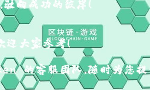 在区块链的快车道上：如何灵活应对 imToken 钱包的等待打包时间

imToken, 区块链, 钱包, 等待打包/guanjianci

引言：区块链世界的“等车”体验
想象一下，你站在一个看似繁忙的火车站，眼前的列车接连驶出，唯有你的一辆车需要留在原地等待。这种感觉大概就是区块链交易中“等待打包”的状态。你兴致勃勃地将交易信息提交了出去，却发现交易确认的时间仿佛被无形的“慢车”影响了。
今天，我们就来聊聊如何合理应对 imToken 钱包的等待打包时间，确保你在区块链这个节奏飞快的世界中，能够减轻烦恼，保持轻松的心态，顺利完成每笔交易。

一、理解等待打包的本质
要想有效应对 imToken 钱包的等待时间，首先必须了解背后的原理。区块链技术确实犹如一幅精美而复杂的画卷，每一笔交易都是其上不可或缺的一部分，而这幅画卷的构建者——矿工，正是打包交易的关键。
交易打包就像是在一个舞台上，矿工是表演者，而等待打包的交易就如同“排队上场”的演员。只有当矿工完成一系列的演出（即打包和确认交易），你的交易才能进入“真正的舞台”，顺利完成。所以，等待打包的时间其实是一个不可避免的过程。

二、影响打包时间的因子
在这条等待的道路上，偶尔会遇到“红灯”。这些“红灯”就是影响交易打包时间的因素。以下是一些可能会导致你交易被延迟的原因：
ul
    listrong网络拥堵：/strong想象一下，城市的交通高峰期，所有的车都在争相上路。类似地，区块链网络在高峰期（如热门应用上线、市场波动等）也会产生拥堵，导致打包时间延长。/li
    listrong矿工的挖矿奖励：/strong矿工通常会根据交易手续费决定是否优先处理你的交易。如果你提供的手续费太低，可能就需要面临“被忽略”的境地。/li
    listrong交易类型：/strong一般来说，复杂的交易（如智能合约交互）处理起来相对缓慢，等待的时间也会相应增加。/li
/ul

三、你的交易手续费
说到手续费，这就像是你在吃饭时给的小费，越慷慨，服务越好。我们在提交交易时，可以调整手续费以提高交易的优先级。在 imToken 中，你可以依据当前网络状况选择“高”、“中”、“低”手续费。
记住，适当的手续费能够保证你的交易更快被矿工采纳，特别是在网络繁忙之际。可以尝试一些建议工具，如 gas 费计算器，在提交交易前了解当前的手续费行情，进行合理调整。

四、避免高峰期间交易
就像你永远不想选择在周五下午的高峰期出行一样，尽量避开区块链上的高峰期进行交易。你可以时刻关注市场动态，选择交易量相对较低的时段提交交易。在这些时段里，等待时间往往较短，交易确认更快速。

五、实时监控交易状态
imToken 钱包提供了实时监控交易状态的功能。你可以通过钱包查看交易是否被成功打包、当前的手续费，以及距下一个区块更新的时间。实时监控就像是拥有一位优秀的秘书，随时提醒你交易的动态，让你不再无聊地陷入等待。

六、耐心是最好的良药
在等待期间，别忘了给自己一些时间放松。谁还没点小烦恼呢？不如喝杯茶，看看你喜欢的电视剧，转移注意力，让等待的时光变得轻松愉快。你会发现，交易既然已经提交，何必杞人忧天。

七、社区与技术支持
imToken 有丰富的社区资源与技术支持。如果你在等待打包过程中遇到问题，可以积极参与社区讨论，向其他用户取经。谁知道呢，或许你会碰到一个正在经历相同等待的“同舟人”，在等待的同时相互支持，分享经验。

结语：乘风破浪的区块链之旅
在区块链的世界里，等待打包的时间虽是一个不可避免的过程，但我们可以通过了解影响因素、合理设置手续费、避免高峰期交易、实时监控状态、保持耐心等方式，来减轻这一过程中的不适感。就如同大海航行，偶尔会遭遇波浪，关键在于我们如何驾驭这艘船，继续前行。
掌握这些小窍门，你的 imToken 钱包之旅将会更加顺畅，交易体验也将更为愉悦。在区块链的快车道上，愿你乘风破浪，驶向成功的彼岸！

注：附加资源
在此，我们还为广大用户准备了一些额外的资源和工具链接，以便于进一步学习和了解 imToken 和区块链相关内容。欢迎大家参考！

希望你在交易的世界中，始终能找到属于自己的节奏，让等待的时光变得不再孤单。若有任何疑问，随时欢迎联系 imToken 的客服团队，随时为您提供帮助。