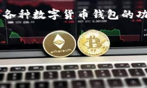 菜鸟钱包是否可以存放以太坊，这是一个相当热门而又颇具趣味性的问题。像是一名初学者在游泳池中探索水的深度，用户们对于各种数字货币钱包的功能时常感到困惑与好奇。在这个数字货币的海洋中，有些钱包就像是游泳圈，能够支持多种数字货币，而有些则只能满足特定需求。

在这里，我们将划分若干个部分，帮助你全面了解菜鸟钱包和以太坊的存放问题，并给出一些实用的建议与见解。

菜鸟钱包能否与以太坊共舞？一探数字货币的趣味世界