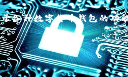 菜鸟钱包是否可以存放以太坊，这是一个相当热门而又颇具趣味性的问题。像是一名初学者在游泳池中探索水的深度，用户们对于各种数字货币钱包的功能时常感到困惑与好奇。在这个数字货币的海洋中，有些钱包就像是游泳圈，能够支持多种数字货币，而有些则只能满足特定需求。

在这里，我们将划分若干个部分，帮助你全面了解菜鸟钱包和以太坊的存放问题，并给出一些实用的建议与见解。

菜鸟钱包能否与以太坊共舞？一探数字货币的趣味世界