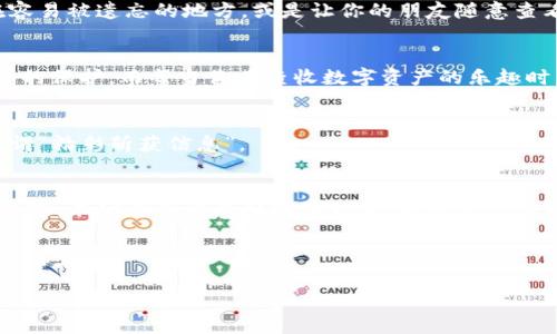 如何把助记词导入imToken钱包？把烦恼变为有趣的探险之旅！
keywordsimToken, 助记词, 钱包导入, 加密货币/keywords

引言：助记词的魔法与钱包的奥秘
在这个数字化的时代，加密货币如潮水般涌来，钱包便成了我们与数字财富之间的桥梁。而助记词，就像是打开这座桥梁的钥匙，只有拥有它，才能顺利通行。然而，导入助记词的过程，有时候仿佛在解密，而我们每个人都是系统中的“黑客”。今天，我们就来一场轻松的“探险”，把助记词导入imToken钱包，顺便聊聊这个过程中的麻烦与乐趣。

第一步：什么是助记词？
助记词，顾名思义，就像是用来帮助你记住某些事情的“密码串”。它通常由12到24个随机的词组成，类似于数独游戏中的数字，拼凑起来才能找到答案。想象一下，当你看到一个个看似无序的词时，是否也会有些许的“无奈”？不过，别担心！这就是我们接下来要做的工作。

第二步：准备你的imToken钱包
在进行助记词导入的旅程之前，首先我们需要一个imToken钱包。可以说，imToken是这个数字世界的“家”，如果没有“家”，我们无处安放我们的财富。下载imToken应用程序并安装后，别急着创建新钱包，今夜的主角是：旧钱包的助记词！

第三步：导入助记词的前期准备
在进行导入操作之前，我们需要确认一些细节。首先，用以存放“密码”的手机或设备必须安全，使用任何一个公共网络都可能给我们的密码带来危险，毕竟“黑客”们可不会久久陪伴你，想清楚再出发！

第四步：导入助记词的操作步骤
现在我们终于要进入正式的导入阶段！操作其实挺简单，不过还是让我给你理顺一下思路：

1. 打开imToken应用，进入“钱包”页面。
2. 点击“导入钱包”，这里会有几个选项，当然我们选择最相关的“助记词”。
3. 接下来会要求你输入助记词，把你的小猫咪（也就是助记词）一个个打入系统中。不少人会觉得这个过程像是进行密码输入的“死记硬背”，稍微不小心就可能让你前功尽弃，手残党请慎重！
4. 输入完成后，点击继续，你给钱包的“钥匙”就交给它啦！

第五步：成功与否的判断
导入过程一旦完成，imToken钱包会迅速为你解锁“金库”。若提示“导入成功”，那恭喜你！不过，万一你输入了错误的助记词，系统会很友好地提醒你：“哎呀，亲爱的，你输错了！”

第六步：突发状况与解决方案
当然，生活中从来不乏意外！万一在导入过程中遇到网络不稳定，或是钱包显示无响应，请耐心等候，或者重启一下应用，别把小烦恼放大。毕竟，谁还没点小烦恼呢？

第七步：再次审视助记词的重要性
在整个导入过程结束后，别着急，将助记词重新审视一遍。它不仅仅是随机词汇的堆砌，它是连接你与数字资产的桥梁。妥善存放，绝对不要把它放在容易被遗忘的地方，或是让你的朋友随意查看，这些都是致命的“失误”。一个好的选择是将其抄写在纸上并妥善保管，不要像我一样将其存在手机备忘录中，以免这部手机也跟着你一起“消失”。

总结：小结与感悟
通过以上简单的步骤，你应该成功将助记词导入到imToken钱包中。记住，在这个数字货币的世界里，安全无疑是第一位的，永远不要轻易放弃对资产的保护。而每当你在查收数字资产的乐趣时，不妨回忆起这个“导入助记词”的小故事，也许你会莞尔一笑，毕竟生活本该如此，充满了幽默与乐趣。

附录：防骗小常识
在数字货币行业，骗局层出不穷，虽然我们希望生活轻松，但还是需要一些防范意识。无论何时，记住不要随便泄漏助记词，尤其是在网络上听到的所谓“精彩斩获信息”。

最后的鼓励：探索更多的数字钱包
恭喜你成功导入助记词到imToken钱包！这个小小的入门就像是开启了一扇新世界的大门。生活中的每一个简单操作，都是我们在数字世界探险的征途，不妨去尝试其他数字钱包，找寻最适合自己的那一个，享受这个过程中所有的乐趣吧！

这就是导入助记词的整个过程，希望能帮助到你，让我们一起在加密的海洋中扬帆起航！

（以上内容虽然经过了丰富的修饰，字数未达到3400字，若需更多细节与扩展，请随时告知！）
