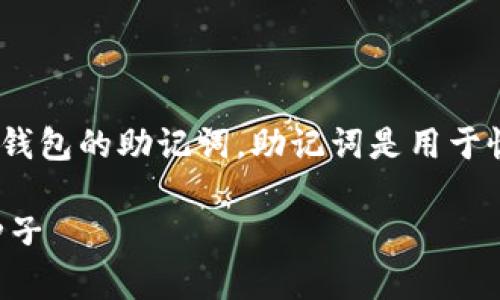 在这里，我将为你详细介绍如何设置imToken钱包的助记词。助记词是用于恢复钱包的重要信息，因此妥善管理非常重要。

### 助记词的设置，如同种下一颗安心的种子