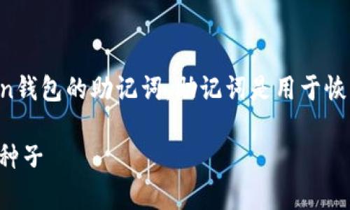 在这里，我将为你详细介绍如何设置imToken钱包的助记词。助记词是用于恢复钱包的重要信息，因此妥善管理非常重要。

### 助记词的设置，如同种下一颗安心的种子