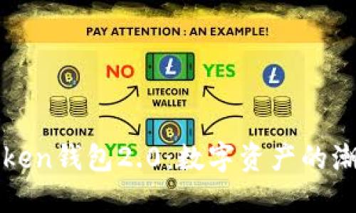 探索imToken钱包2.0：数字资产的潮流风向标