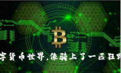 玩转数字货币世界，像骑