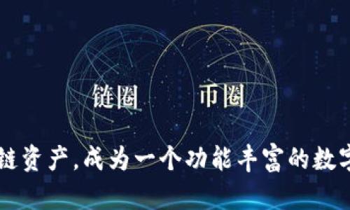 imToken 钱包成立于 2016 年。imToken 最初是一个以太坊钱包，后来逐渐扩展支持多种区块链资产，成为一个功能丰富的数字资产管理平台。随着加密货币市场的不断发展，imToken 也不断更新其功能，以满足用户的需求。