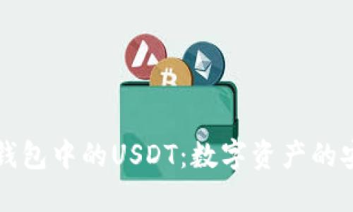 以太坊钱包中的USDT：数字资产的安全之舟