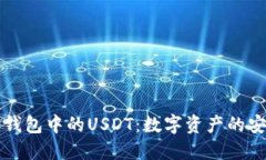 以太坊钱包中的USDT：数字