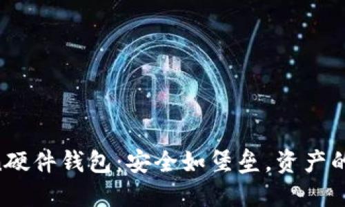 imToken硬件钱包：安全如堡垒，资产的守护神！
