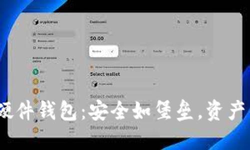 imToken硬件钱包：安全如堡垒，资产的守护神！