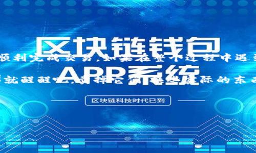 要出售ImToken钱包中的数字货币，你可以按照以下步骤进行操作。以下内容将详细介绍如何在这个钱包中安全、有效地进行交易，同时附上相关的注意事项与建议。

第一步：准备工作
在你开始售卖之前，确保你已经具备以下几个条件：
ul
    li确保你的ImToken钱包已经安装并且已完成设置。/li
    li确保你有足够的网络连接，最好是稳定的Wi-Fi。/li
    li确保你了解你想要出售的币种（例如，以太坊、比特币等）的市场行情，这样你可以在合适的时机进行交易。/li
/ul

第二步：打开ImToken钱包
在你的手机或平板上找到ImToken应用，轻击图标以打开它。对于每次打开钱包，你都需要输入密码，这就像给钱包上了把锁，帮助你保护里面的“资产”。

第三步：选择要出售的币种
进入钱包后，你会看到自己拥有的各种币种的列表，选择你希望出售的币种。点击该币种，不同的币种好比你的宝贝，各有各的魅力，只要选择了它们，就要好好的对待。

第四步：进行交易
在你选择的币种界面，通常会看到“转账”或“交易”等选项。点击进入。在这部分，你需要输入你想要出售的金额，以及接收资金的地址，这一步就像是在寄一封信，你得确保寄件地址是对的，否则钱可就打水漂了。

第五步：确认交易细节
所有信息确认无误后，钱包会展示交易费用及预计到账时间等细节。请仔细检查每一个信息，确保没有错误。交易费用就像是快递费，虽然是必须的，但总希望能少一点。

第六步：提交交易
确认无误后，点击“提交”按钮。在这里，你可能需要再次输入密码以确认这笔交易，就像是进行最后一次把关，确保你的财产安全。

第七步：等待交易完成
提交之后，交易会在区块链上进行验证。你可以在ImToken上查看交易的状态。此时，稍微耐心等待吧，区块链的确认就像过马路时红灯亮了，必须等绿灯才能安全通过。

第八步：检查资金到账情况
交易完成后，检查一下你的账户余额，确认资金已到账。这就像从快递员那里接到包裹，看到内容物完好无损，心里自然就舒坦了。

注意事项：
ul
    li注意保护好自己的私钥，不要泄露给他人。/li
    li最好及时了解币的市场行情，以确保在高价位出售。/li
    li在进行交易之前，确保网络是安全的，避免在公共Wi-Fi环境中进行交易。/li
/ul

结语
出售ImToken钱包中的币种其实并不复杂，只要按照步骤来操作，保证信息准确，就能顺利完成交易。如果在整个过程中遇到问题，不妨查看ImToken的官方帮助文档或者联系客服，寻求专业的帮助。

当然，在这个过程中，谁还没点小烦恼呢？如果你的钱袋子里有一些小币种在“打盹”，那就醒醒吧，卖掉它们，换些实际的东西来提升生活质量！

相关关键词
ImToken钱包, 数字货币, 交易, 区块链/guanjianci

以上是关于如何在ImToken钱包中出售数字货币的详细介绍，希望对你有所帮助！