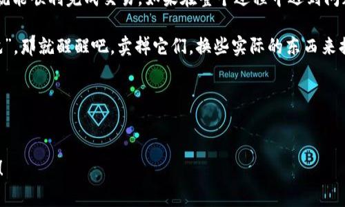 要出售ImToken钱包中的数字货币，你可以按照以下步骤进行操作。以下内容将详细介绍如何在这个钱包中安全、有效地进行交易，同时附上相关的注意事项与建议。

第一步：准备工作
在你开始售卖之前，确保你已经具备以下几个条件：
ul
    li确保你的ImToken钱包已经安装并且已完成设置。/li
    li确保你有足够的网络连接，最好是稳定的Wi-Fi。/li
    li确保你了解你想要出售的币种（例如，以太坊、比特币等）的市场行情，这样你可以在合适的时机进行交易。/li
/ul

第二步：打开ImToken钱包
在你的手机或平板上找到ImToken应用，轻击图标以打开它。对于每次打开钱包，你都需要输入密码，这就像给钱包上了把锁，帮助你保护里面的“资产”。

第三步：选择要出售的币种
进入钱包后，你会看到自己拥有的各种币种的列表，选择你希望出售的币种。点击该币种，不同的币种好比你的宝贝，各有各的魅力，只要选择了它们，就要好好的对待。

第四步：进行交易
在你选择的币种界面，通常会看到“转账”或“交易”等选项。点击进入。在这部分，你需要输入你想要出售的金额，以及接收资金的地址，这一步就像是在寄一封信，你得确保寄件地址是对的，否则钱可就打水漂了。

第五步：确认交易细节
所有信息确认无误后，钱包会展示交易费用及预计到账时间等细节。请仔细检查每一个信息，确保没有错误。交易费用就像是快递费，虽然是必须的，但总希望能少一点。

第六步：提交交易
确认无误后，点击“提交”按钮。在这里，你可能需要再次输入密码以确认这笔交易，就像是进行最后一次把关，确保你的财产安全。

第七步：等待交易完成
提交之后，交易会在区块链上进行验证。你可以在ImToken上查看交易的状态。此时，稍微耐心等待吧，区块链的确认就像过马路时红灯亮了，必须等绿灯才能安全通过。

第八步：检查资金到账情况
交易完成后，检查一下你的账户余额，确认资金已到账。这就像从快递员那里接到包裹，看到内容物完好无损，心里自然就舒坦了。

注意事项：
ul
    li注意保护好自己的私钥，不要泄露给他人。/li
    li最好及时了解币的市场行情，以确保在高价位出售。/li
    li在进行交易之前，确保网络是安全的，避免在公共Wi-Fi环境中进行交易。/li
/ul

结语
出售ImToken钱包中的币种其实并不复杂，只要按照步骤来操作，保证信息准确，就能顺利完成交易。如果在整个过程中遇到问题，不妨查看ImToken的官方帮助文档或者联系客服，寻求专业的帮助。

当然，在这个过程中，谁还没点小烦恼呢？如果你的钱袋子里有一些小币种在“打盹”，那就醒醒吧，卖掉它们，换些实际的东西来提升生活质量！

相关关键词
ImToken钱包, 数字货币, 交易, 区块链/guanjianci

以上是关于如何在ImToken钱包中出售数字货币的详细介绍，希望对你有所帮助！