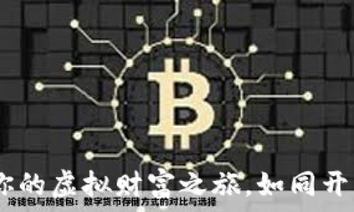   
以太坊钱包注册：开启你的虚拟财富之旅，如同开启宝藏地图般令人期待