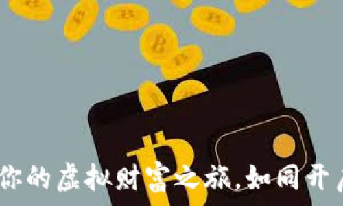   
以太坊钱包注册：开启你的虚拟财富之旅，如同开启宝藏地图般令人期待