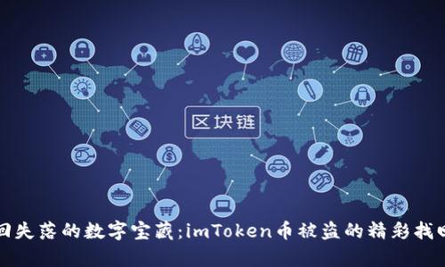 “勇夺回失落的数字宝藏：imToken币被盗的精彩找回案例”