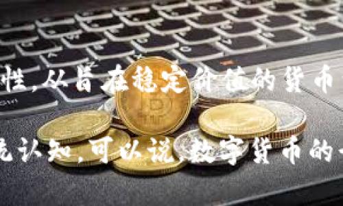 数字货币的发展始于2009年，随着比特币的推出，之后的几年中越来越多的数字货币相继问世。2013年是数字货币历史上的一个重要里程碑，多个新的项目和代币在这一年中崭露头角。以下是2013年中出现的一些重要数字货币：

### 1. **3D Coin**
3D Coin是一种相对较新的数字货币，旨在为3D打印行业提供解决方案。它以其开源性和社区驱动的性质吸引了一些用户，但未能赢得广泛认知。

### 2. **Peercoin (PPC)**
Peercoin是一种基于证明权益的数字货币，它通过一种新颖的方式来保持网络的安全性和稳定性。与比特币不同，Peercoin没有固定的发行上限，其目标是长久的价值保存。

### 3. **Nubits (USNBT)**
Nubits是目标是实现稳定价值的数字货币，旨在“将法定货币的稳定性带入数字货币世界”。它的设计目的是为用户提供一个不受市场波动影响的支付方式。

### 4. **Nxt (NXT)**
Nxt是一个基于区块链的平台，旨在为构建去中心化的应用程序提供基础设施。它不仅是货币，更含有智能合约功能，且是采用权益证明的先驱之一。

### 5. **Counterparty (XCP)**
Counterparty是一个去中心化的平台，允许在比特币的区块链上构建应用程序和智能合约。它为用户提供了创建和交易数字资产的能力。

### 6. **Mastercoin (MSC)**
被视为最早的一个去中心化的网络协议，Mastercoin通过区块链为用户提供了增强的功能，比如能创造新的代币和通过智能合约进行交易。

### 7. **Dogecoin (DOGE)**
最初是作为一项玩笑而创建的代币，但它迅速流行开来，并在社区中建立了庞大的支持者基础。Dogecoin的成功不仅在于其低门槛的使用，也在于其积极的社区和慈善活动。

### 8. **Vertcoin (VTC)**
Vertcoin宣传强调去中心化和抵抗ASIC挖矿，旨在让普通用户也能够通过普通的电脑进行挖矿。它的存在是为了提供一种更加公平和开放的矿业环境。

### 9. **Gridcoin (GRC)**
Gridcoin是一个较为创新的项目，通过支持分布式计算项目并奖励用户的计算能力来激励用户参与。这使得用户能够通过支持科学研究而获得奖励。

### 10. **ReddCoin (RDD)**
ReddCoin主要专注于社交媒体的应用，旨在通过对内容创造者的奖励机制来推动社交媒体的互动和积极性。它为用户提供了一种新的方式来支持他们喜爱的内容创作者。

## 结论

2013年有很多重要的数字货币问世，标志着这个领域的迅速发展和多样化。每个项目都有其独特的使命和目标，反映出数字货币技术的广泛可能性。从旨在稳定价值的货币到致力于社会影响的代币，数字货币的未来无疑充满了潜力和挑战。同时，随着更多的用户和投资者参与进来，数字货币的生态系统也在不断壮大。

这些数字货币所代表的不仅是投资机会，更是一场技术与传统金融之间的革命。未来可能还会涌现出新的创意或解决方案，改变我们对货币的传统认知。可以说，数字货币的行业就像是一场永不停息的 carnaval（嘉年华），总会让我们意想不到！谁还没点儿小烦恼呢？所以保持关注，享受这场数字货币的盛宴吧！