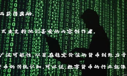 数字货币的发展始于2009年，随着比特币的推出，之后的几年中越来越多的数字货币相继问世。2013年是数字货币历史上的一个重要里程碑，多个新的项目和代币在这一年中崭露头角。以下是2013年中出现的一些重要数字货币：

### 1. **3D Coin**
3D Coin是一种相对较新的数字货币，旨在为3D打印行业提供解决方案。它以其开源性和社区驱动的性质吸引了一些用户，但未能赢得广泛认知。

### 2. **Peercoin (PPC)**
Peercoin是一种基于证明权益的数字货币，它通过一种新颖的方式来保持网络的安全性和稳定性。与比特币不同，Peercoin没有固定的发行上限，其目标是长久的价值保存。

### 3. **Nubits (USNBT)**
Nubits是目标是实现稳定价值的数字货币，旨在“将法定货币的稳定性带入数字货币世界”。它的设计目的是为用户提供一个不受市场波动影响的支付方式。

### 4. **Nxt (NXT)**
Nxt是一个基于区块链的平台，旨在为构建去中心化的应用程序提供基础设施。它不仅是货币，更含有智能合约功能，且是采用权益证明的先驱之一。

### 5. **Counterparty (XCP)**
Counterparty是一个去中心化的平台，允许在比特币的区块链上构建应用程序和智能合约。它为用户提供了创建和交易数字资产的能力。

### 6. **Mastercoin (MSC)**
被视为最早的一个去中心化的网络协议，Mastercoin通过区块链为用户提供了增强的功能，比如能创造新的代币和通过智能合约进行交易。

### 7. **Dogecoin (DOGE)**
最初是作为一项玩笑而创建的代币，但它迅速流行开来，并在社区中建立了庞大的支持者基础。Dogecoin的成功不仅在于其低门槛的使用，也在于其积极的社区和慈善活动。

### 8. **Vertcoin (VTC)**
Vertcoin宣传强调去中心化和抵抗ASIC挖矿，旨在让普通用户也能够通过普通的电脑进行挖矿。它的存在是为了提供一种更加公平和开放的矿业环境。

### 9. **Gridcoin (GRC)**
Gridcoin是一个较为创新的项目，通过支持分布式计算项目并奖励用户的计算能力来激励用户参与。这使得用户能够通过支持科学研究而获得奖励。

### 10. **ReddCoin (RDD)**
ReddCoin主要专注于社交媒体的应用，旨在通过对内容创造者的奖励机制来推动社交媒体的互动和积极性。它为用户提供了一种新的方式来支持他们喜爱的内容创作者。

## 结论

2013年有很多重要的数字货币问世，标志着这个领域的迅速发展和多样化。每个项目都有其独特的使命和目标，反映出数字货币技术的广泛可能性。从旨在稳定价值的货币到致力于社会影响的代币，数字货币的未来无疑充满了潜力和挑战。同时，随着更多的用户和投资者参与进来，数字货币的生态系统也在不断壮大。

这些数字货币所代表的不仅是投资机会，更是一场技术与传统金融之间的革命。未来可能还会涌现出新的创意或解决方案，改变我们对货币的传统认知。可以说，数字货币的行业就像是一场永不停息的 carnaval（嘉年华），总会让我们意想不到！谁还没点儿小烦恼呢？所以保持关注，享受这场数字货币的盛宴吧！