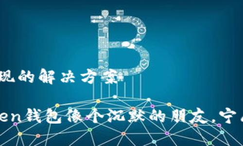 # ImToken钱包无法提现的解决方案

## “为什么我的ImToken钱包像个沉默的朋友，宁愿不说话也不让我提现？”