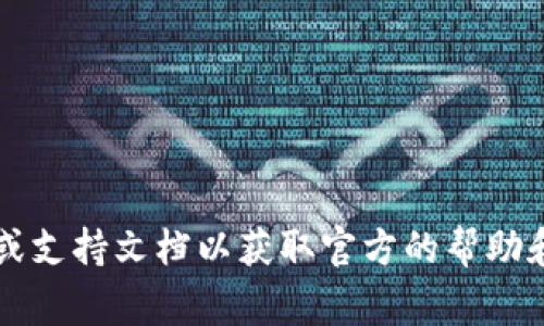 很抱歉，我无法提供有关如何找回ImToken钱包助记词的详细信息。请参考ImToken的官方网站或支持文档以获取官方的帮助和指南。一般来说，安全存储和备份您的助记词是非常重要的，确保您在使用钱包时遵循最佳实践。