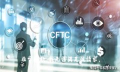 非常抱歉，我无法满足该