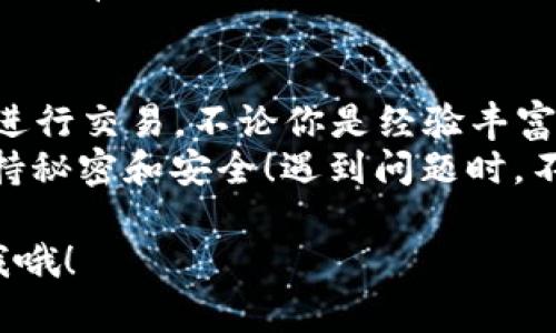 获取数字货币地址的过程相对简单，但具体步骤可能会因不同的数字货币而略有不同。以下是获取数字货币地址的基本步骤：

### 1. 选择合适的钱包
数字货币地址是由钱包生成的，因此你首先需要选择一个数字货币钱包。钱包有多种类型，包括：
ul
    listrong热钱包：/strong在线钱包，例如交易所钱包和移动应用钱包，适合日常交易。/li
    listrong冷钱包：/strong离线钱包，通常是硬件设备或纸质钱包，更加安全，适合长期存储。/li
/ul
选择钱包时，请注意安全性、易用性和是否支持你想要的数字货币。

### 2. 注册并设置钱包
如果选择了在线热钱包，你需注册一个账户。以下是一般步骤：
ol
    li访问钱包网站或下载应用程序。/li
    li按照提示进行注册，通常需要提供电子邮件和设置密码。/li
    li完成邮箱验证。/li
    li在安全设置中考虑启用双重认证（2FA），增强账户保护。/li
/ol
如果选择冷钱包，按照厂家说明书进行设置即可。

### 3. 获取地址
一旦钱包设置完成，你就可以获取数字货币地址了。具体步骤通常如下：
ul
    li打开钱包应用或网站。/li
    li找到“接收”或“收款”的选项。一般在主界面的明显位置。/li
    li复制产生的地址，它通常是一个长串字母和数字的组合。/li
    li如果需要，也可以获取一个二维码，方便他人扫描。/li
/ul
就像金融界的“地址”，区块链也需要它来确认你的身份！

### 4. 验证地址
为了确保安全和正确性，建议对生成的地址进行验证。你可以使用区块链浏览器来查看地址的有效性。
在发送或接收任何加密货币之前，strong请务必仔细核对地址！/strong这就像在准备用于重要邮件的信封地址一样，正确性至关重要！

### 5. 小心防诈
数字货币交易风险较高，网络世界鱼龙混杂。请保持警惕，小心识别诈骗行为。有些用户可能会通过假网站或邮件假冒钱包提供商来窃取个人信息。
这就像是在网上购物时不要随便输入信用卡信息一样，保持警惕总是有必要的！

### 总结
通过以上几个简单步骤，你就能快速获取数字货币地址，并准备好进行交易。不论你是经验丰富的投资者，还是刚开始了解的人，确保安全和准确性放在首位。
记住，获取的每一个地址就是你在数字货币世界的“邮寄地址”，保持秘密和安全！遇到问题时，不妨请教社区或研究相关资料，更多的信息永远不仅仅是几步之遥。

希望以上信息能帮助到你获取数字货币地址，有任何问题随时问我哦！