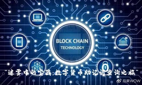 “迷雾中的宝藏：数字货币助记词查询之旅”