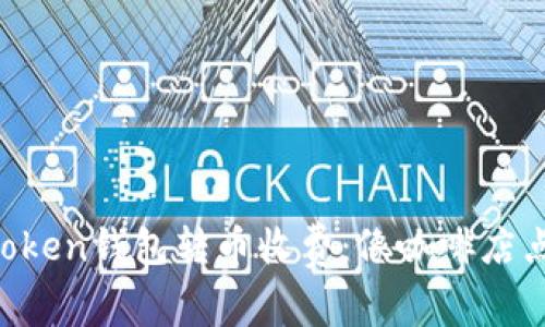 轻松了解imToken钱包转币收费：像咖啡店点单一样简单！