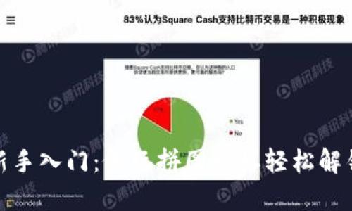 数字货币新手入门：像玩拼图一样轻松解锁财富密码
