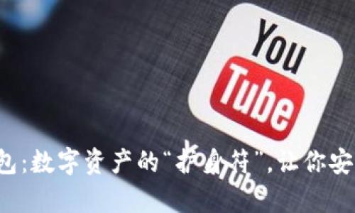 ImToken钱包：数字资产的“护身符”，让你安全放心存储！