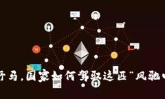 数字货币如同野马，国家