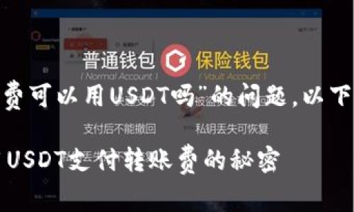 关于“imtoken钱包转账费可以用USDT吗”的问题，以下是相关信息和详细解释：

### 转账费小百科：用USDT支付转账费的秘密