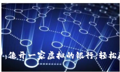 数字货币开户：像开一家虚拟的银行，轻松理财不再是梦