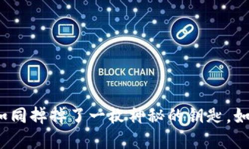 数字货币丢失如同掉掉了一枚神秘的钥匙，如何巧妙找回它？