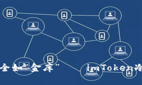 让你的数字资产安全如“金库”——imToken冷钱包链接查询指南