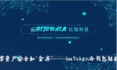 让你的数字资产安全如“