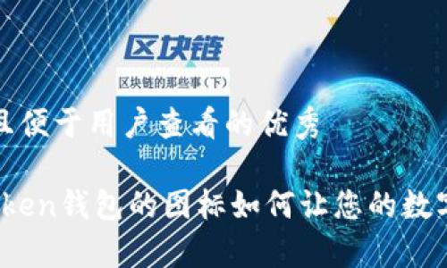 思考一个推广并且便于用户查看的优秀

蜗牛不再慢：imToken钱包的图标如何让您的数字货币之旅更轻松