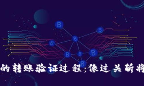 以太坊钱包的转账验证过程：像过关斩将的英雄之旅