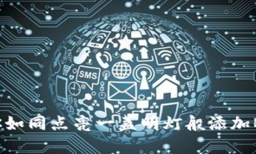 撬动数字资产：教你如同点亮一盏明灯般添加BSC到imToken钱包