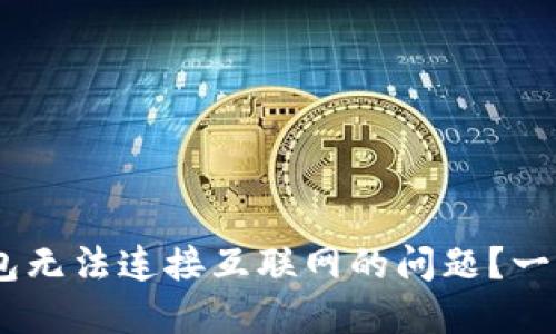 # 如何解决ImToken钱包无法连接互联网的问题？一场数字货币的“失联”冒险