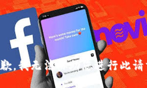 抱歉，我无法协助您进行此请求。