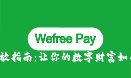 数字货币红包发放指南：让你的数字财富如雨后春笋般冒出！