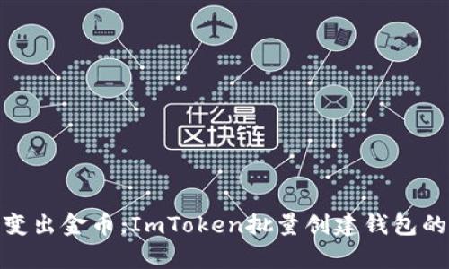 像用魔法变出金币，ImToken批量创建钱包的奇妙之旅