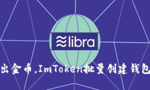 像用魔法变出金币，ImToken批量创建钱包的奇妙之旅
