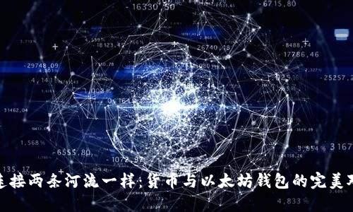 像连接两条河流一样：货币与以太坊钱包的完美对接
