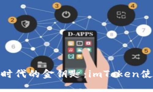 数字钱包时代的金钥匙：imToken使用全攻略