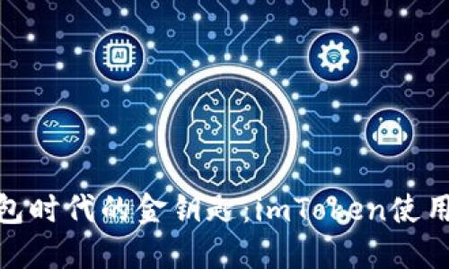 数字钱包时代的金钥匙：imToken使用全攻略